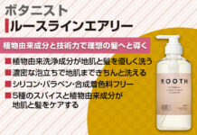 ボタニストのルースラインエアリーでふんわり髪へ!使い方と香りの魅力をご紹介