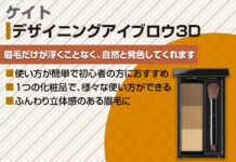 ケイト デザイニングアイブロウ3Dの使い方と魅力 色選びの方法まで!徹底解説