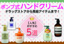 【人気】おすすめポンプ式ハンドクリーム5選|ドラッグストアから高級アイテムまで!