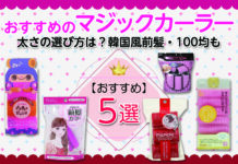 マジックカーラーおすすめ5選!キレイに巻ける太さの選び方は?韓国風前髪・100均も