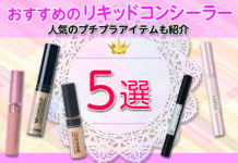 おすすめリキッドコンシーラーの選び方ガイド【人気のプチプラアイテムも紹介】