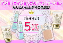マジョリカマジョルカのおすすめファンデーション!なりたい仕上がりの色選び