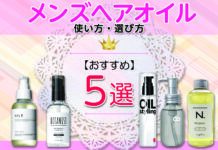 メンズヘアオイルおすすめ5選|使い方は?選び方は?