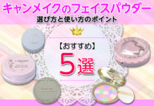キャンメイクのおすすめフェイスパウダーを厳選!選び方と使い方のポイント