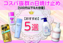 コスパ抜群の日焼け止めおすすめ5選【500円以下&大容量】