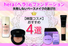 【韓国コスメ】hera(ヘラ)おすすめファンデーション|失敗しないベースメイクの選び方まで!