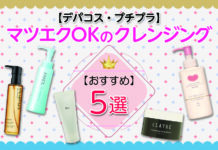 マツエクOKのおすすめ人気市販クレンジング5選【デパコス・プチプラ】