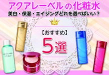 アクアレーベルのおすすめ化粧水5選|美白・保湿・エイジングどれを選べばいい?