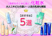 高校生のニキビ肌におすすめ化粧水5選|大人ニキビとの違い・人気の乳液も解説