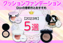 【2023年】Diorの春新作とおすすめのクッションファンデーションをご紹介