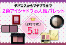 2色アイシャドウの人気パレットおすすめ5選!デパコスからプチプラまで