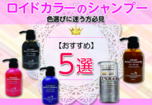ロイドカラーのおすすめシャンプー5選|色選びに迷う方必見
