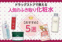 【人気のふき取り化粧水】ドラッグストアで市販されているおすすめ5選!