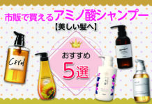 【美しい髪へ】アミノ酸シャンプーのメリットは?市販で買えるおすすめ商品5選!