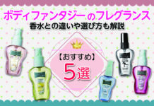おすすめのボディファンタジーのフレグランス5選|香水との違いや選び方も解説