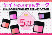 ケイトのおすすめチーク5選|肌色別の色選び&効果的な使い方もご紹介