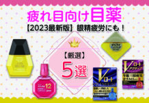 【2023最新版】おすすめの疲れ目向け目薬5選|眼精疲労にも【人気商品から厳選】