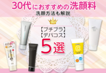 30代におすすめの洗顔料5選|デパコスやプチプラから厳選【洗顔方法も解説】