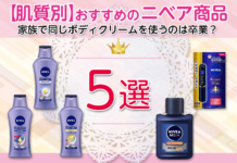 【肌質別】おすすめのニベア商品とは?家族で同じボディクリームを使うのは卒業かもしれません!