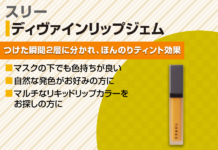 THREEディヴァインリップジェムとは?ブルべ・イエベ別おすすめカラーもご紹介