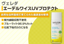 オーガニックで安心『ヴェレダ』日焼け止めのおすすめポイントをご紹介!使用感も