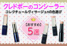 クレドポーのコンシーラー「コレクチュールヴィサージュn」全5色のおすすめ色選び