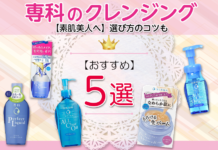 【素肌美人へ】専科のクレンジングおすすめ5選!選び方のコツも