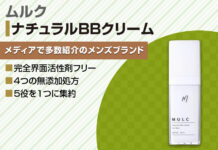 MULC(ムルク)のナチュラルBBクリームがメンズにおすすめの理由とは?