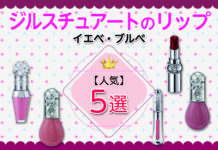 【イエベさん・ブルべさん】JILL STUART(ジルスチュアート)の人気リップ5選