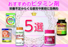 おすすめのビタミン剤5選|栄養不足からくる疲労や美容に効果的