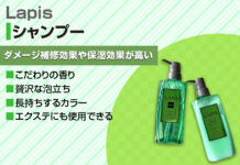 インフルエンサーから口コミ高評価のLapisシャンプーって?人気の秘密や販売店も紹介!【ラピス】