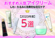 【2023年度】おすすめ人気アイクリーム5選!しわ・たるみに効果的な目元ケア