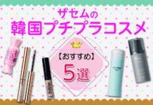 【The same】人気の韓国プチプラコスメ!ザセムのおすすめ5選