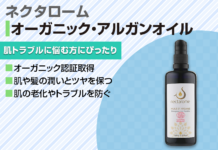 肌トラブルに悩む方必見!ネクタロームのオーガニック・アルガンオイルでしっとり潤い肌へ
