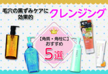 【角質・角栓】毛穴の黒ずみケアに効果的なおすすめクレンジング5選と使い方