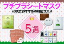 40代におすすめ!韓国ブランドのプチプラシートマスク|韓国コスメが大人気