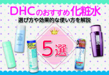 DHCのおすすめ化粧水5選|選び方や効果的な使い方を解説