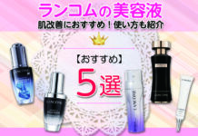 【肌改善におすすめ!】ランコムの美容液おすすめ5選 使い方もあわせて紹介