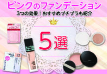 【ピンクのファンデーション】3つの効果!おすすめプチプラ5選も紹介