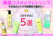 その日のメイクや肌質別で選ぼう!韓国コスメのおすすめクレンジング