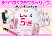 プレゼントにおすすめの可愛いリップ|デパコス&プチプラのリップをご紹介