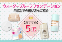 ウォータープルーフファンデーションおすすめ5選!年齢別での選び方もご紹介