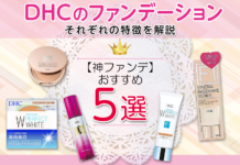 DHCのおすすめファンデーション5選|それぞれの特徴を解説【神ファンデ】