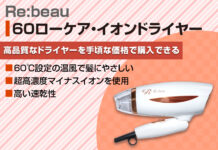 【Re:beau60ローケア・イオンドライヤー】マイナスイオンと低温風でダメージ知らずのツヤ髪に!