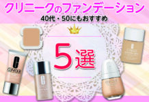 クリニークの人気ファンデーション5選|40代・50にもおすすめ