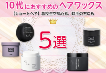 ショートヘアの10代におすすめのヘアワックス5選|高校生や初心者、軟毛の方にも