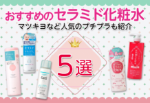 おすすめのセラミド化粧水5選!【マツキヨなど人気のプチプラも紹介】