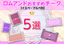 【イエベ・ブルベ別】rom&nd(ロムアンド)おすすめチーク5選!