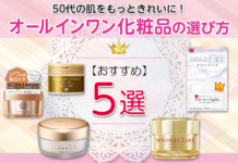 【50代の肌をもっときれいに!】オールインワン化粧品の選び方とおすすめ5選