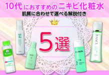 10代におすすめのニキビ化粧水5選|肌質に合わせて選べる解説付き